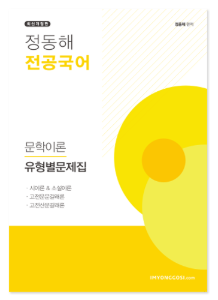 국어 정동해 유형별 문제집-문학이론 (노랑) 수강생전용