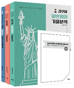 2024 김수아 전공영어 일반영어 영미문학 기출분석(전3권) (+별책부록 포함)